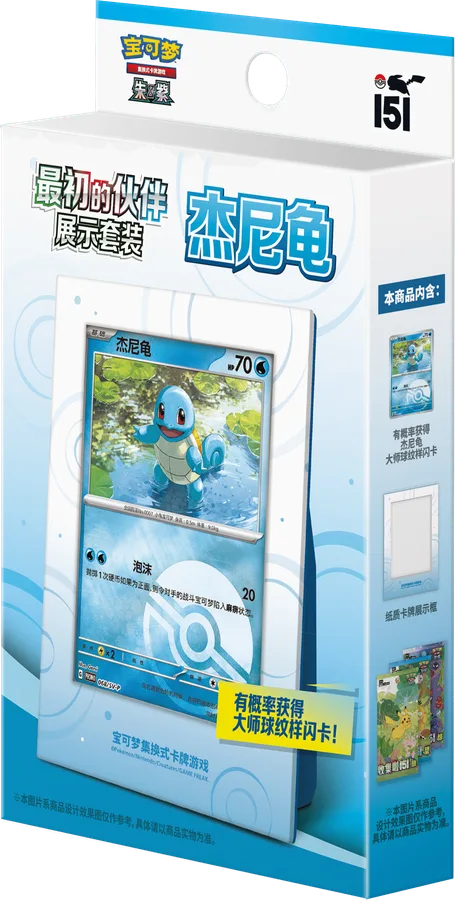 Pokémon 151 First Partner Display Set – Squirtle – Chinese